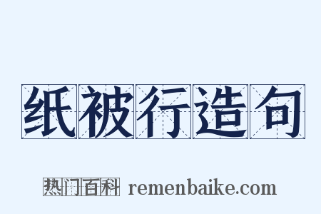 纸被行造句是什么意思的图片